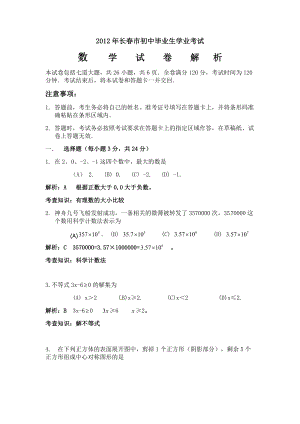 2012年吉林省长春市中考数学真题（含答案）.doc