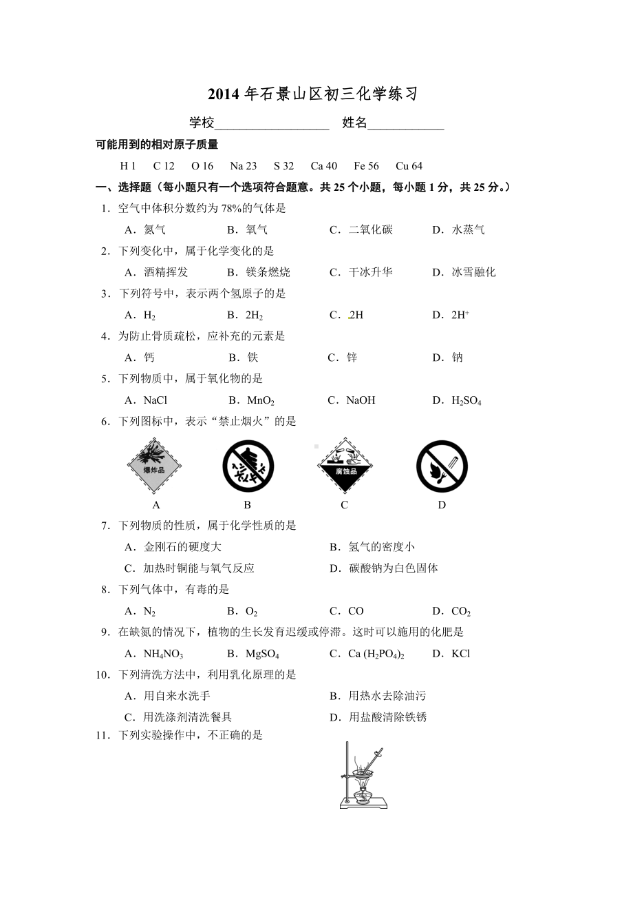 北京市石景山区2014年中考二模化学试题.doc_第1页