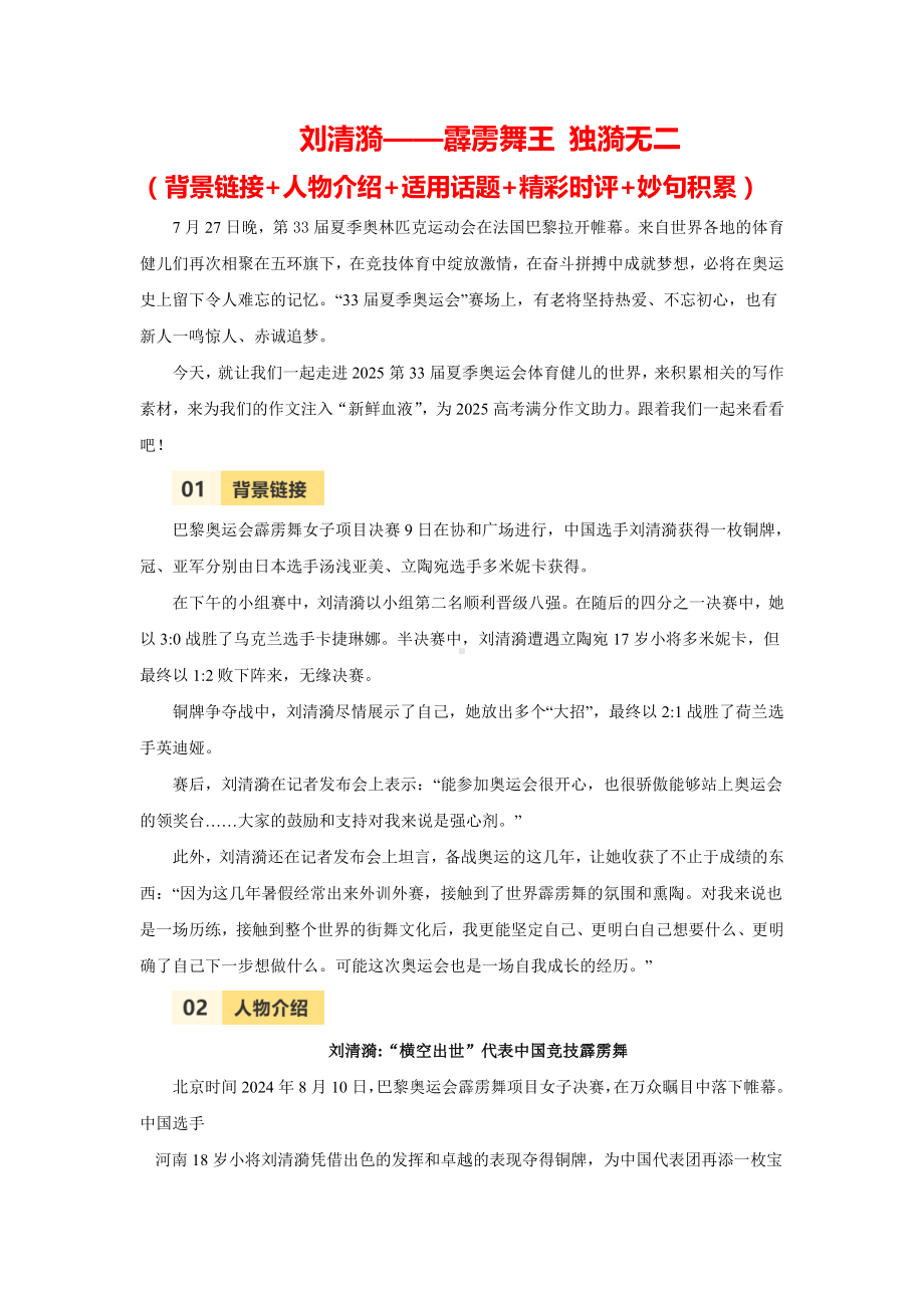 2025届高考语文满分作文热点素材积累系列：第33届巴黎奥运会夺金人物之刘清漪——霹雳舞王 独漪无二 .docx_第1页