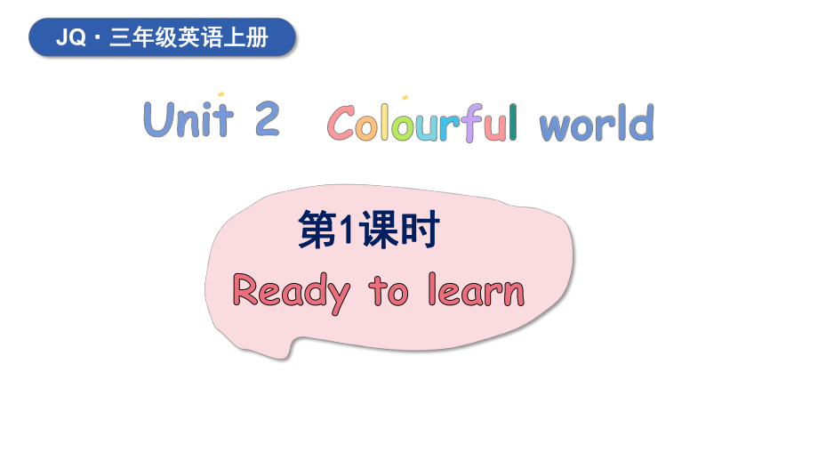 Unit 2 Colourful world 第1课时（课件）-2024-2025学年度-外研剑桥版（2024）英语三年级上册（新版）.pptx_第1页