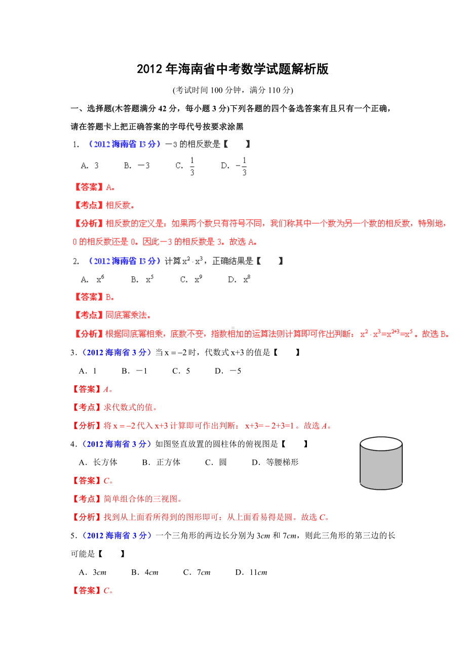 2012年海南省市中考数学真题（含答案）.doc_第1页