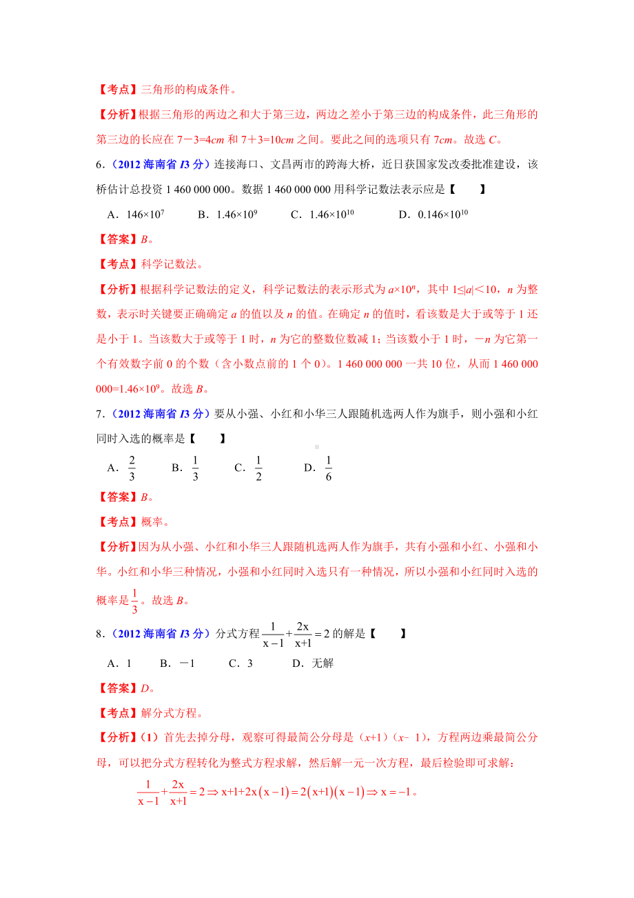 2012年海南省市中考数学真题（含答案）.doc_第2页