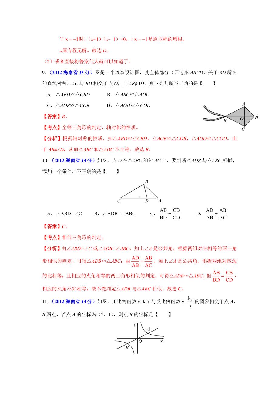 2012年海南省市中考数学真题（含答案）.doc_第3页