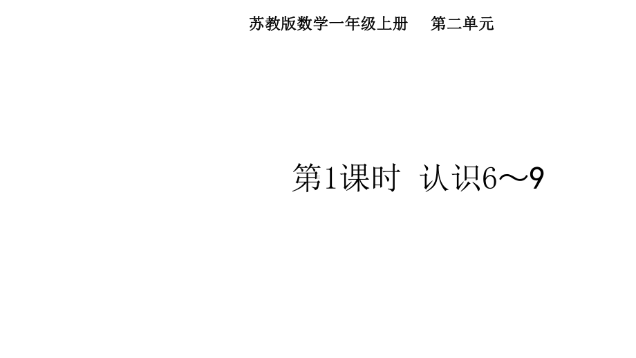 第二单元 第1课时 认识6~9（课件）苏教版（2024）数学一年级上册.pptx_第1页