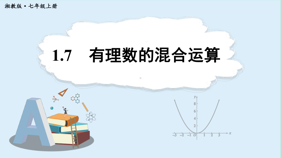 1.7 有理数的混合运算 （课件）湘教版（2024）数学七年级上册.pptx_第1页