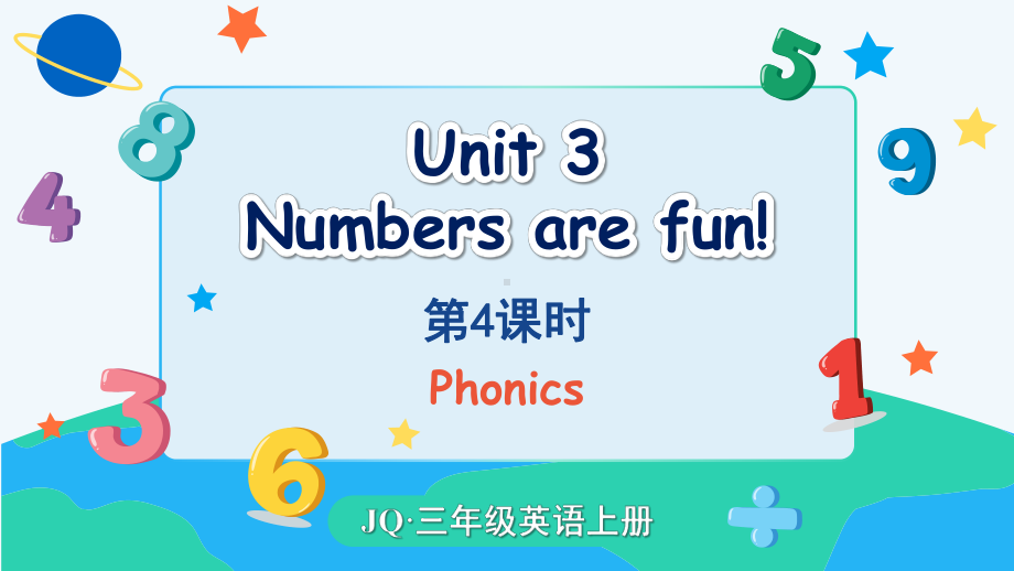 Unit 3 第4课时（Phonics）Unit 3 Numbers are fun！ 第1课时（课件）-2024-2025学年度-外研剑桥版（2024）英语三年级上册（新版）.pptx_第1页