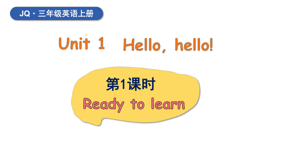 Unit 1 Hello, hello! 第1课时（课件）-2024-2025学年度-剑桥版（2024）英语三年级上册（新版）.pptx_第1页