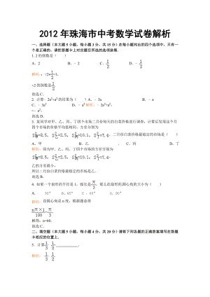 2012年广东珠海市中考数学真题（含答案）.doc