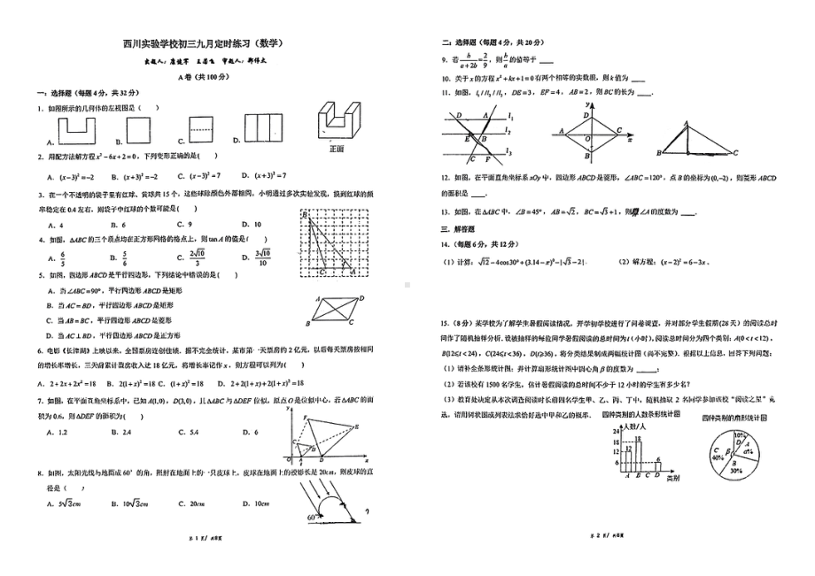 成都西川实验2025九上9月月考数学试题 - 副本.pdf_第1页