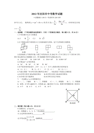 2012年辽宁沈阳市中考数学真题（含答案）.doc