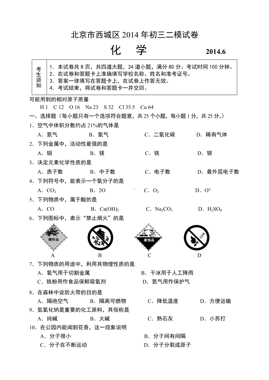 2014年北京市西城区初三二模化学试卷.doc_第1页