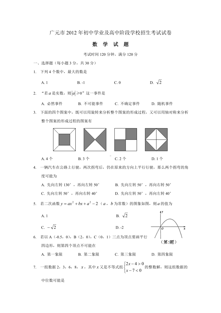 2012年四川广元市中考数学真题（含答案）.doc_第1页