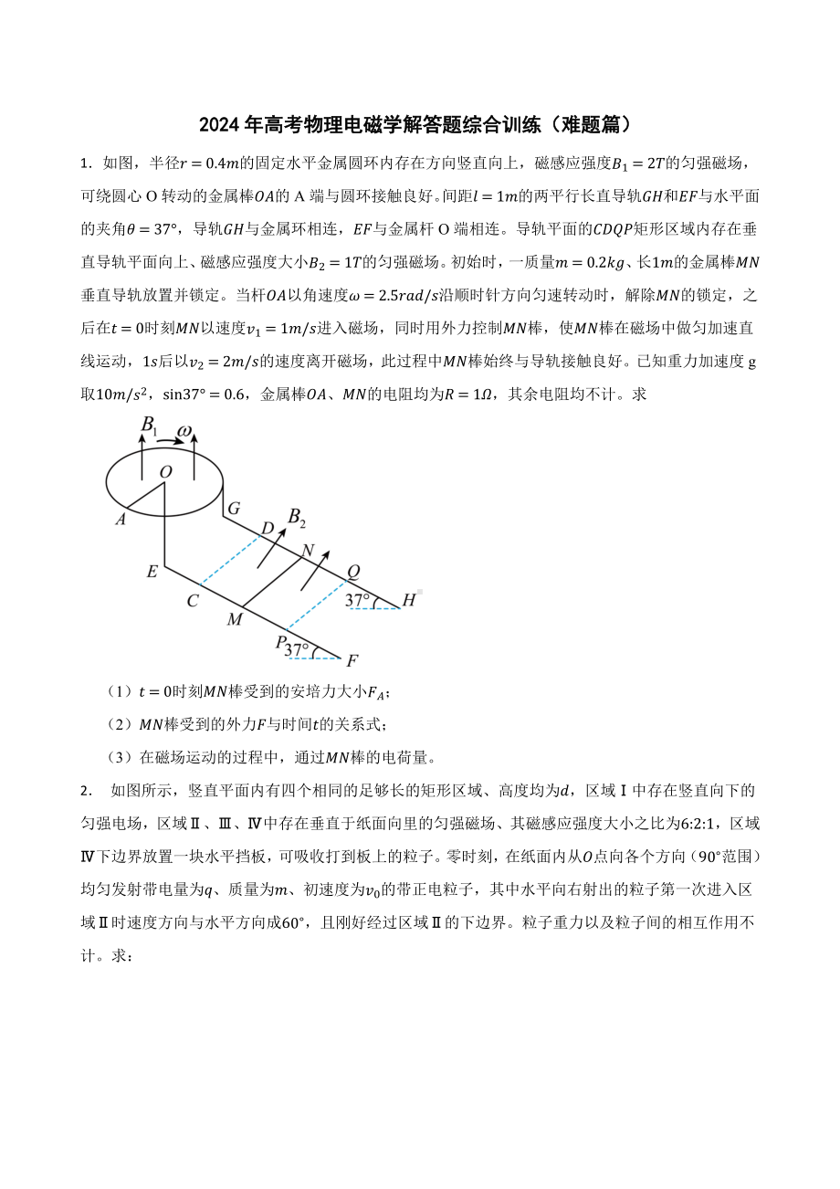 2024年高考物理电磁学解答题综合训练（难题篇）.docx_第1页