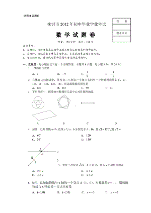 2012年湖南株洲市中考数学真题（含答案）.doc