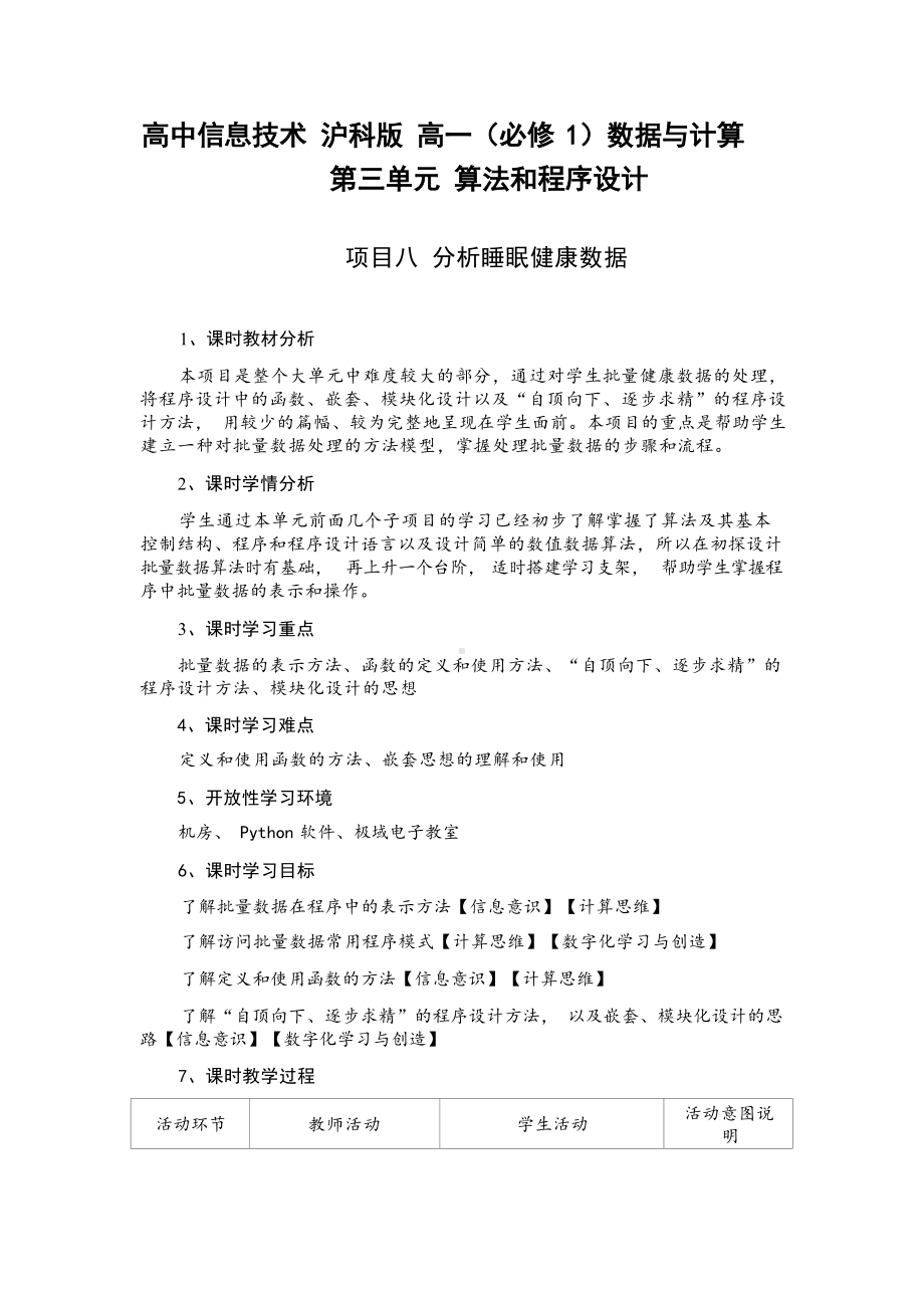 第三单元《算法和程序设计》《项目八 分析睡眠健康数据——算法与程序设计》 教学设计　2023—2024学年沪科版（2019）高中信息技术必修1.docx_第1页