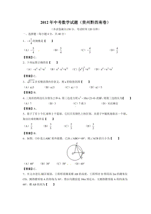 2012年贵州黔西南市中考数学真题（含答案）.doc