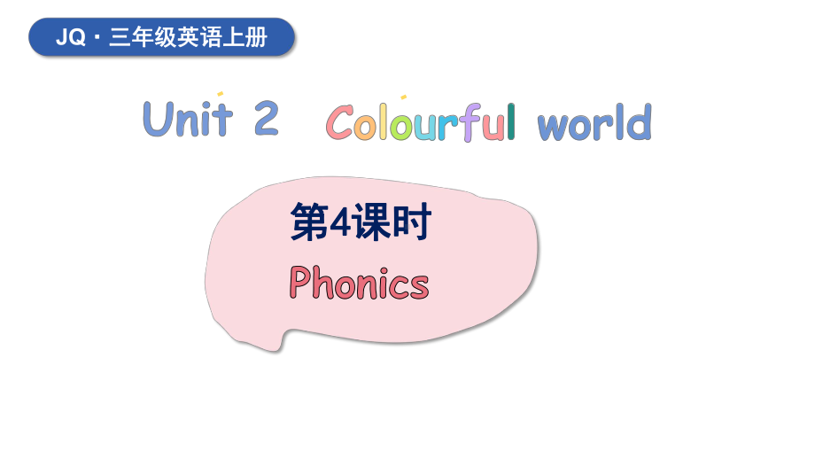 Unit 2 Colourful world 第4课时（课件）-2024-2025学年度-外研剑桥版（2024）英语三年级上册（新版）.pptx_第1页