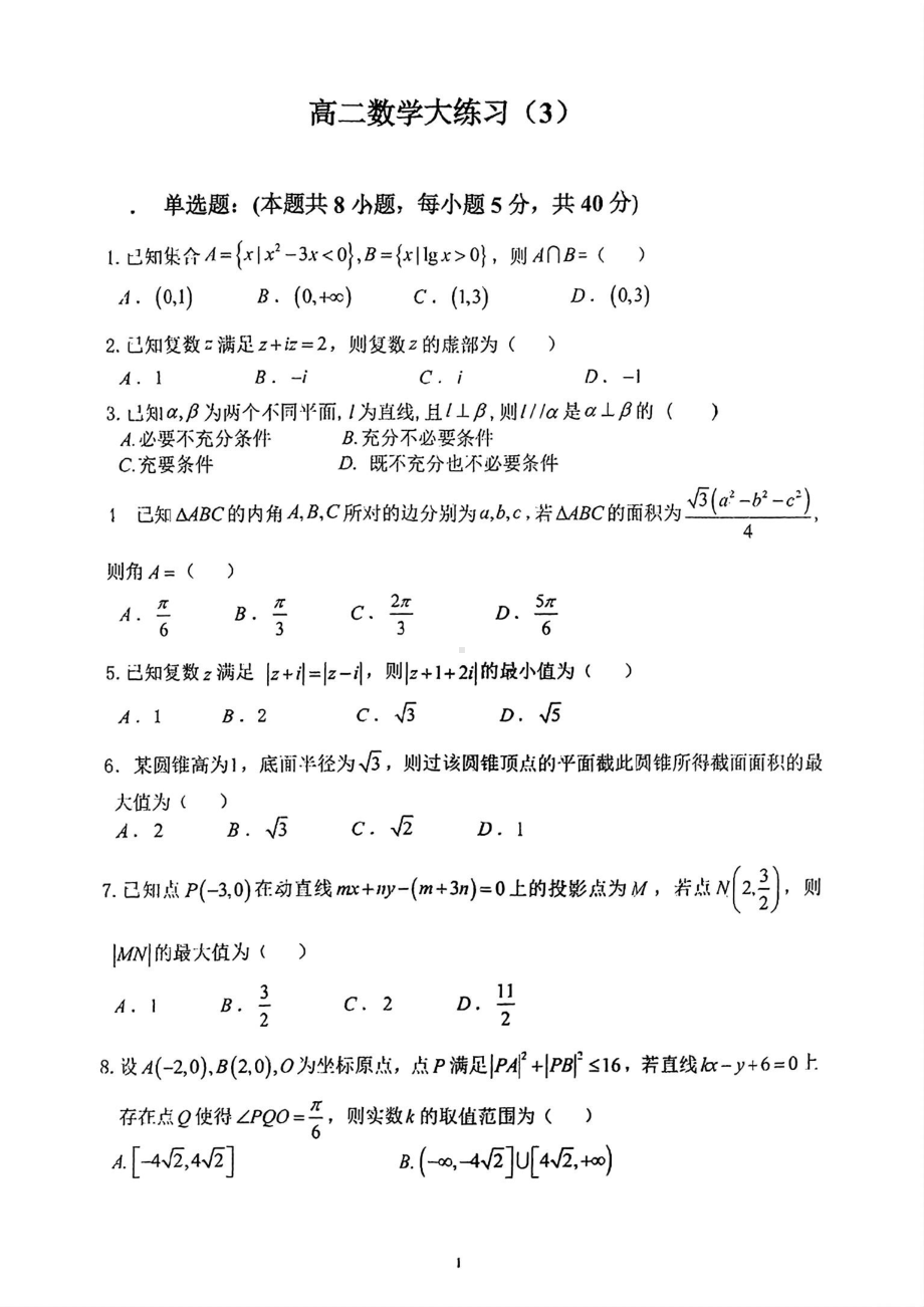 陕西省咸阳市永寿县中学2023-2024学年高二上学期大练习(3)数学试题 - 副本.pdf_第1页