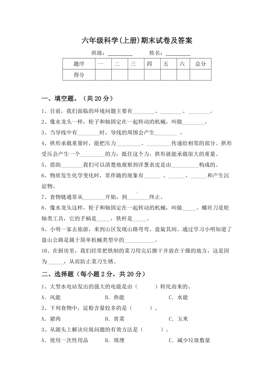 期末试卷（试题）六年级上册科学教科版.docx_第1页