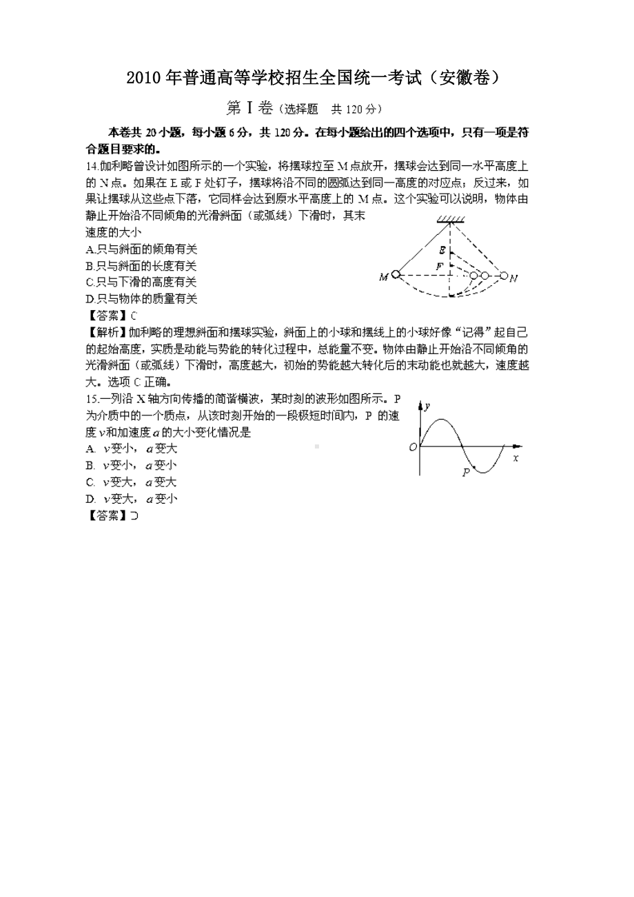 2010年普通高等学校招生全国统一考试理综物理（安徽卷）解析版.doc_第1页