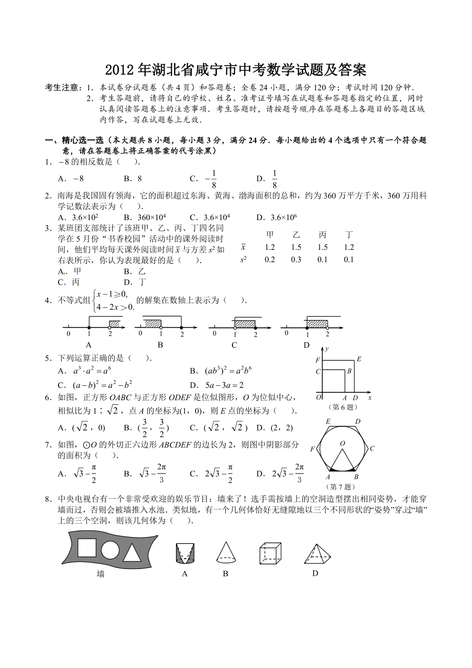 2012年湖北咸宁市中考数学真题（含答案）.doc_第1页