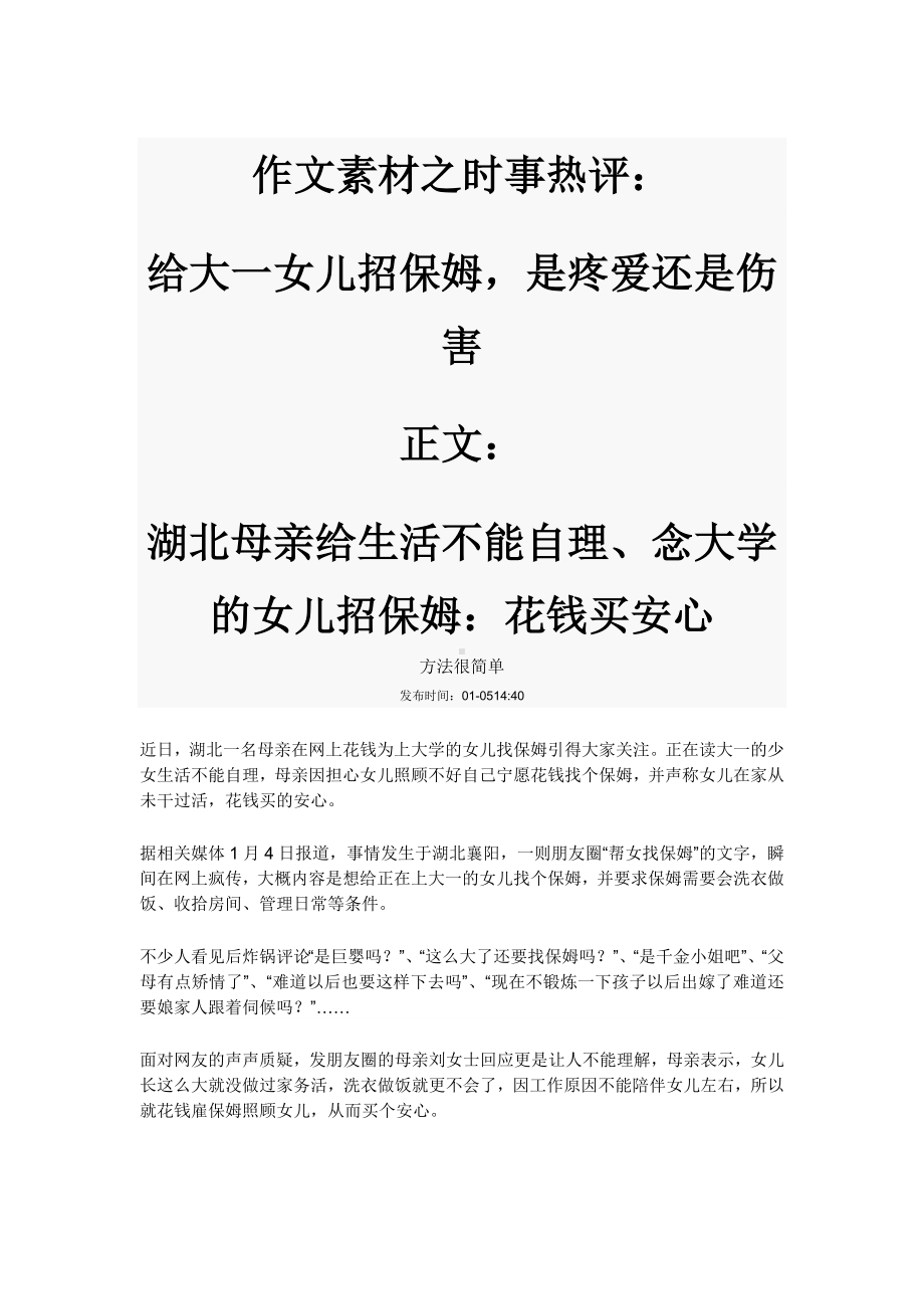 作文素材之时事热评：给大一女儿招保姆是疼爱还是伤害.docx_第1页