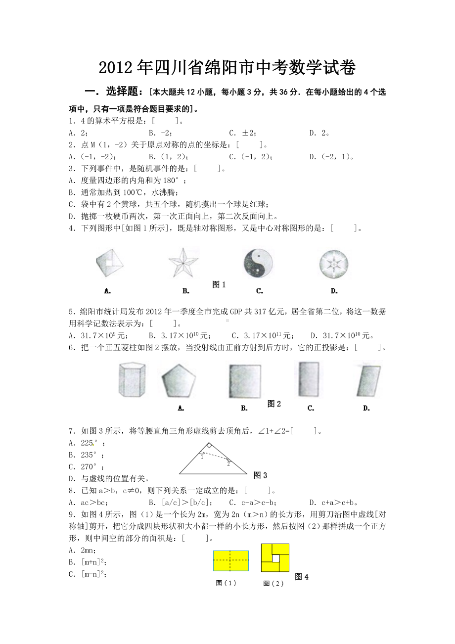 2012年四川绵阳市中考数学真题（含答案）.doc_第1页