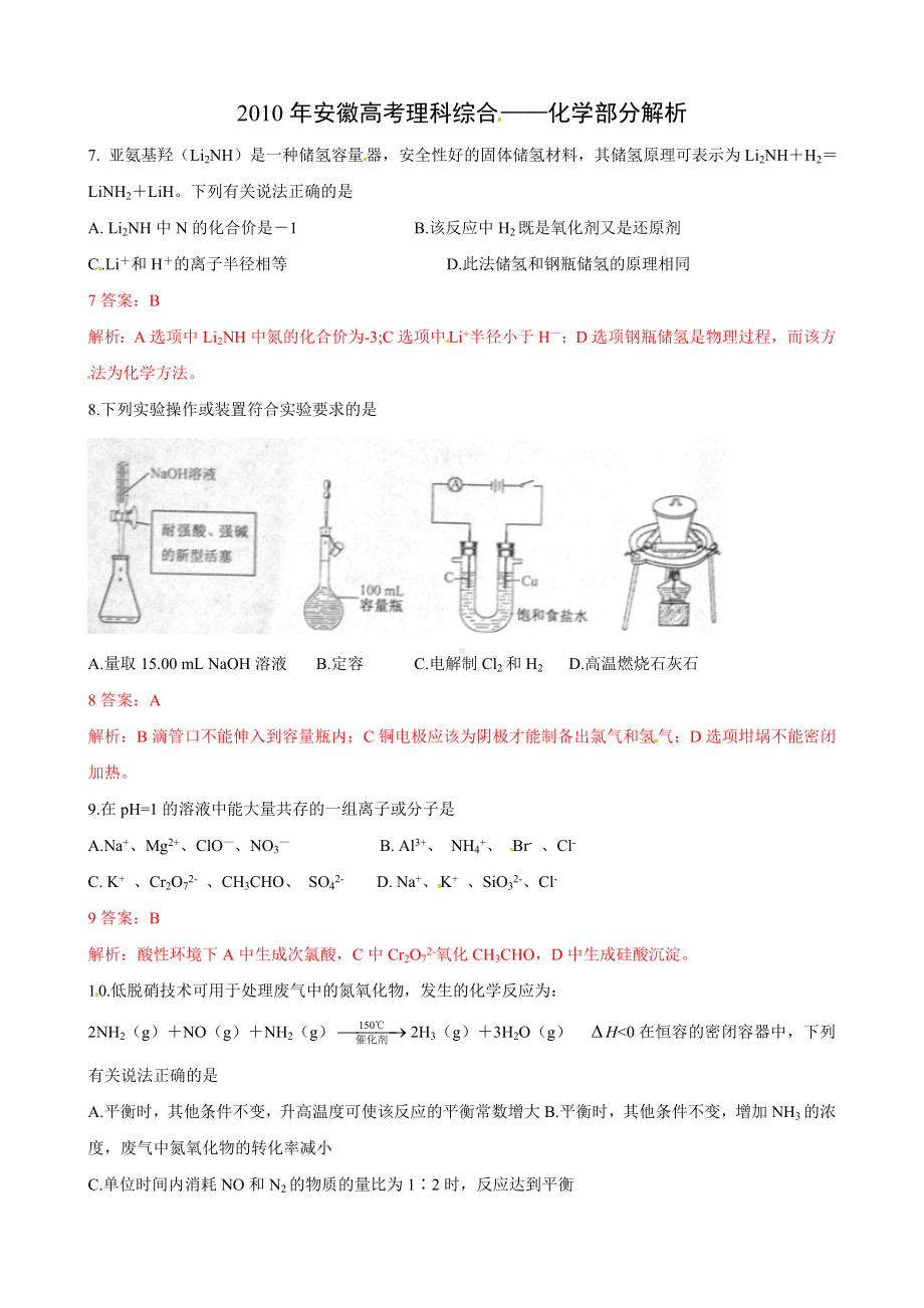 2010年全国普通高等学校招生统一考试（安徽卷）理综化学部分解析版.doc_第1页