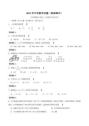 2012年湖南郴州市中考数学真题（含答案）.doc