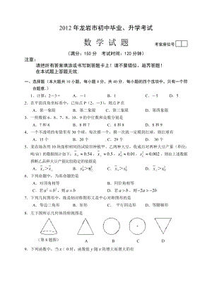 2012年福建龙岩市中考数学真题（含答案）.doc