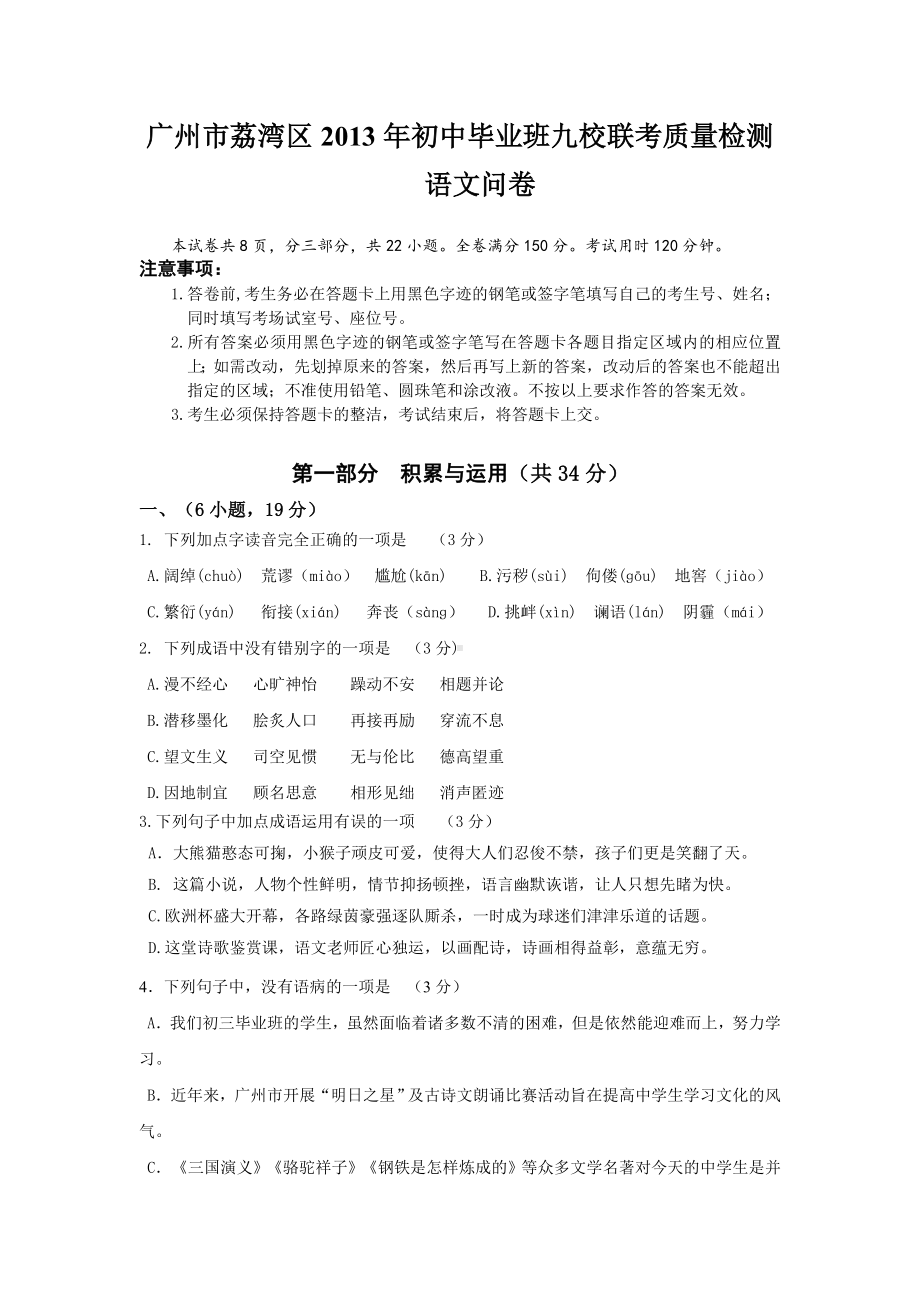 广东省广州市荔湾区九校2013年中考模拟考语文试题.doc_第1页