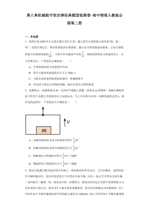 第八章机械能守恒定律经典题型检测卷-高中物理人教版必修第二册.docx