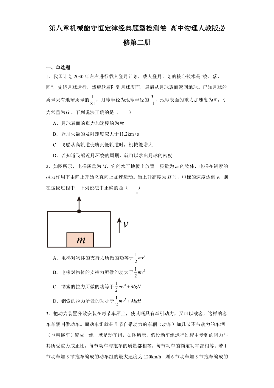 第八章机械能守恒定律经典题型检测卷-高中物理人教版必修第二册.docx_第1页