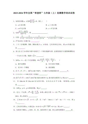 2023-2024学年全国“希望杯”七年级上学期竞赛数学培训试卷.docx