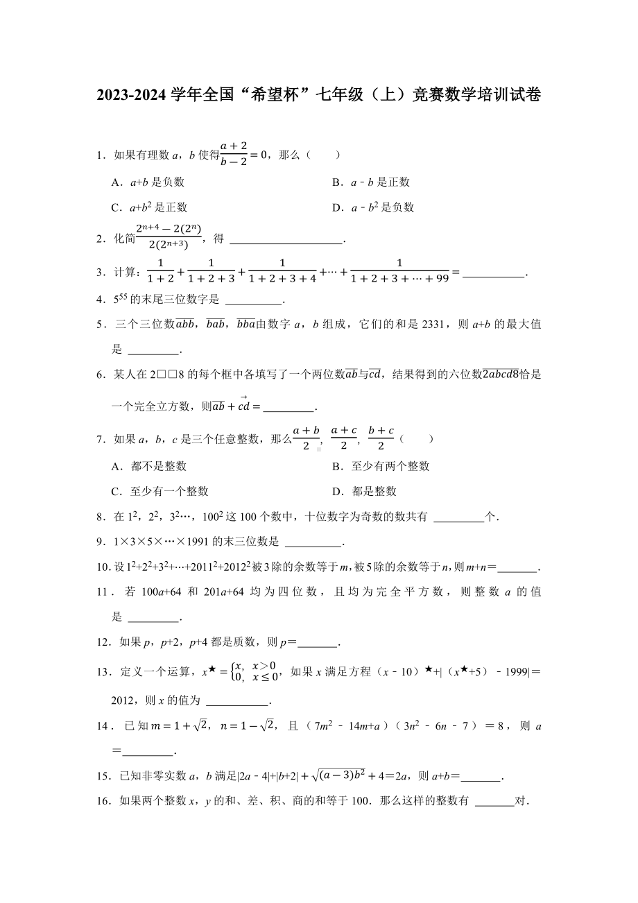 2023-2024学年全国“希望杯”七年级上学期竞赛数学培训试卷.docx_第1页