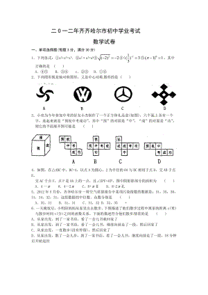 2012年黑龙江齐齐哈尔市中考数学真题（含答案）.doc