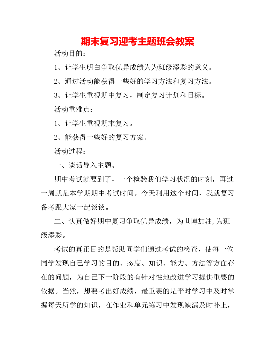 期末复习迎考主题班会教案.docx_第1页