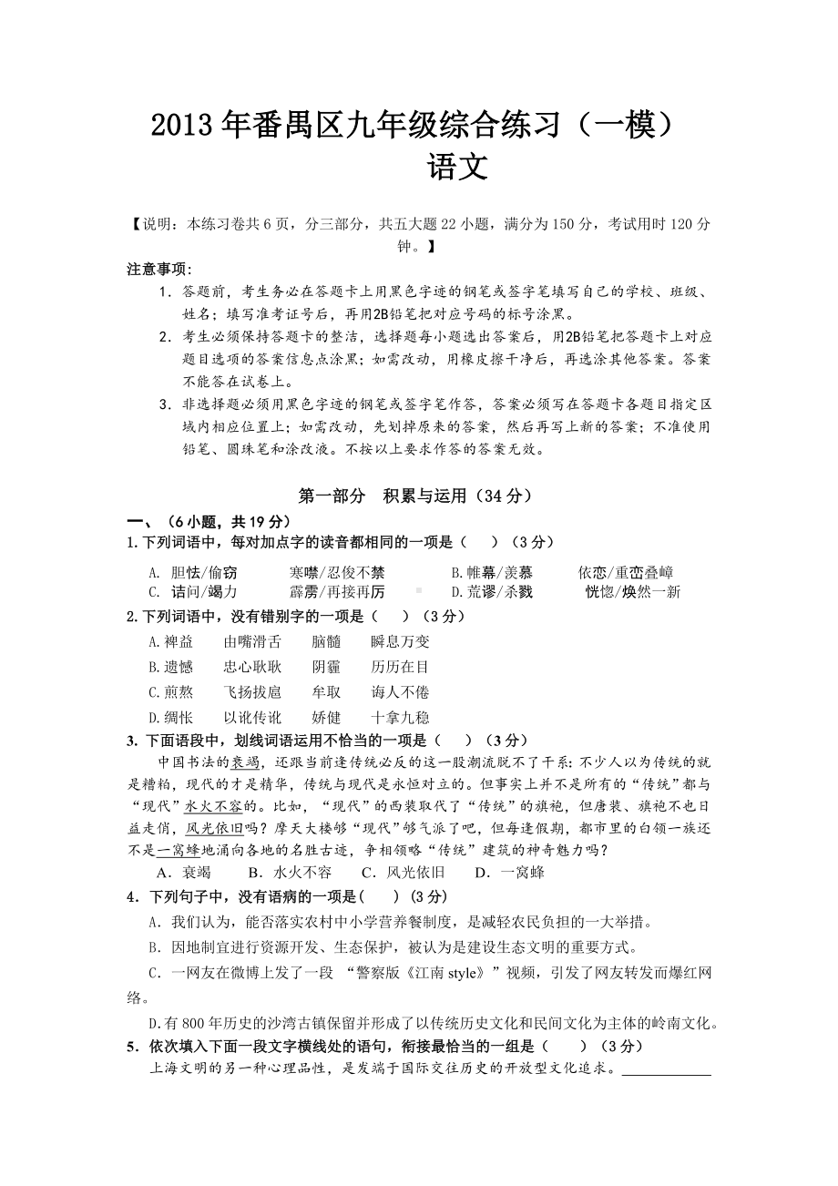 广东省广州市番禺区2013年中考一模语文试题（WORD版）.doc_第1页