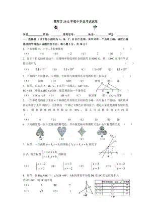 2012年贵州贵阳市中考数学真题（含答案）.doc