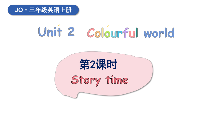 Unit 2 Colourful world 第2课时（课件）-2024-2025学年度-外研剑桥版（2024）英语三年级上册（新版）.pptx_第1页