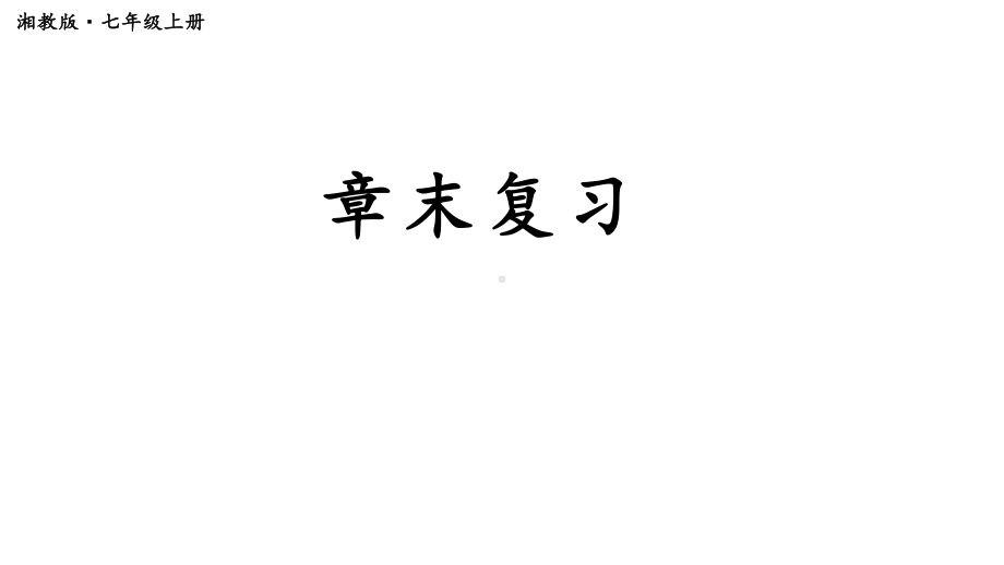 第1章 有理数 章末复习 （课件）湘教版（2024）数学七年级上册.pptx_第1页