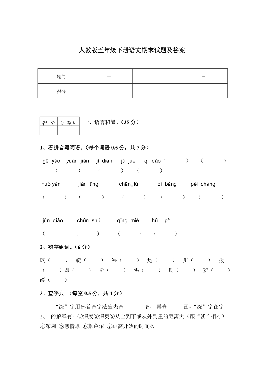 【免费】五年级下册语文期末考试-轻巧夺冠-人教新课标版（含答案）.doc_第1页