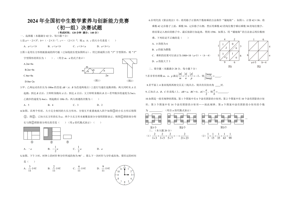 2024年全国初中生数学素养与创新能力竞赛（初一组）决赛试题.rar