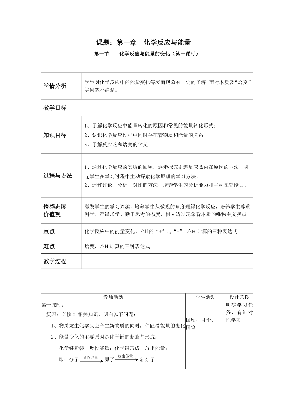 新课程人教版化学反应原理2019全套教案.rar