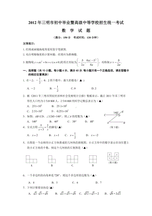 2012年福建三明市中考数学真题（含答案）.doc