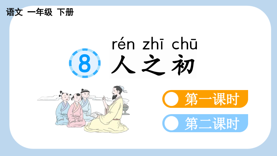 识字8 人之初（课件）-统编版语文一年级下册.rar