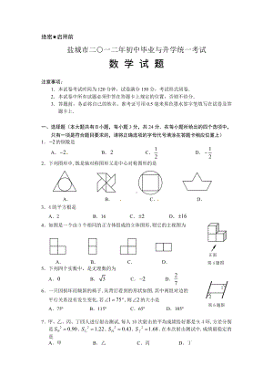 2012年江苏盐城市中考数学真题（含答案）.doc