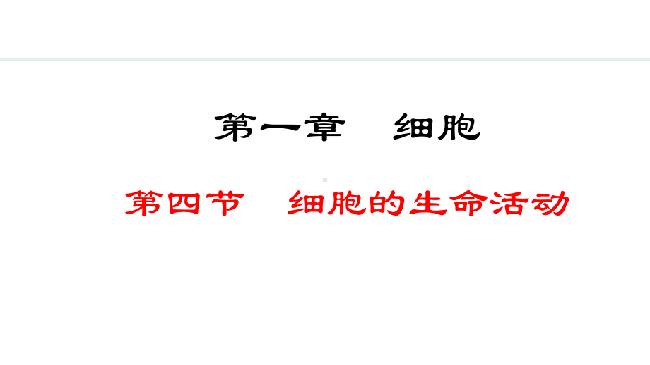 1.1.4细胞的生命活动（课件）冀教版生物七年级上册.pptx_第1页