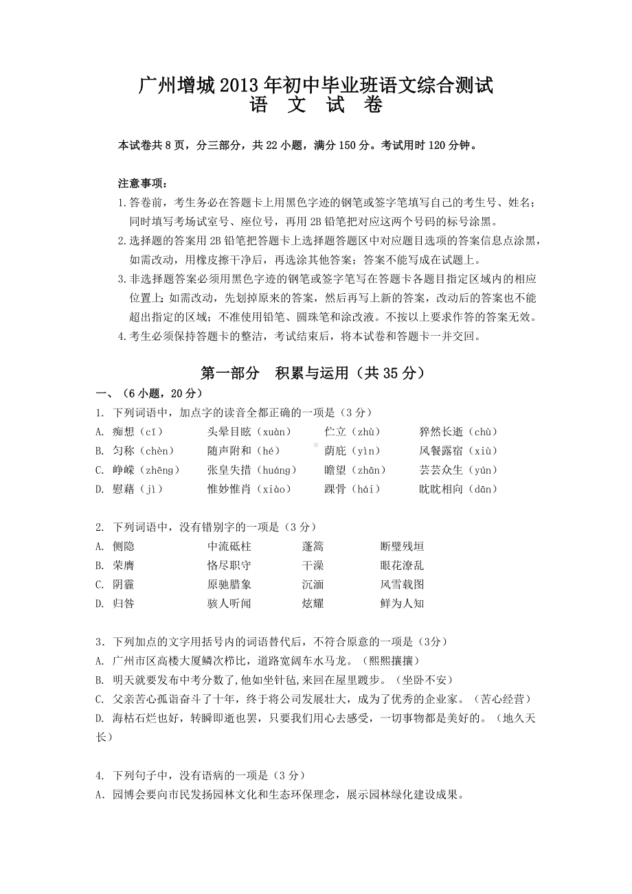 广东省广州市增城市2013年中考一模语文试题.doc_第1页