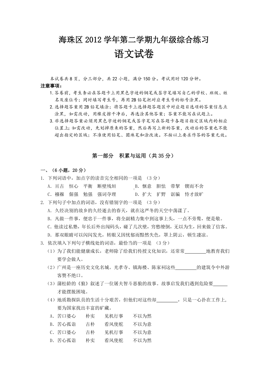 广东省广州市海珠区2013届九年级下学期综合练习（一模）语文试题.doc_第1页